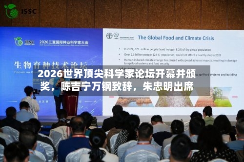2026世界顶尖科学家论坛开幕并颁奖，陈吉宁万钢致辞，朱忠明出席-第2张图片