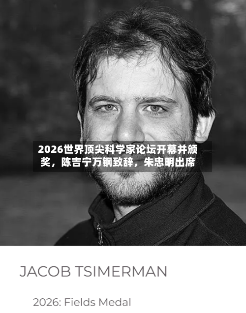 2026世界顶尖科学家论坛开幕并颁奖,陈吉宁万钢致辞,朱忠明出席