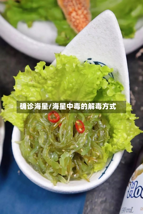 确诊海星/海星中毒的解毒方式-第3张图片