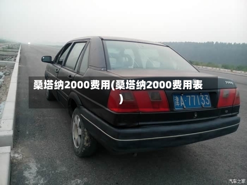 桑塔纳2000费用(桑塔纳2000费用表)-第2张图片