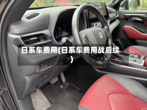 日系车费用(日系车费用战后续)