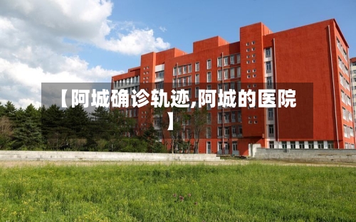 【阿城确诊轨迹,阿城的医院】