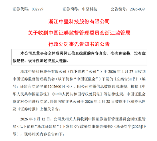 涉信披违法违规，002779及高管拟被罚390万元