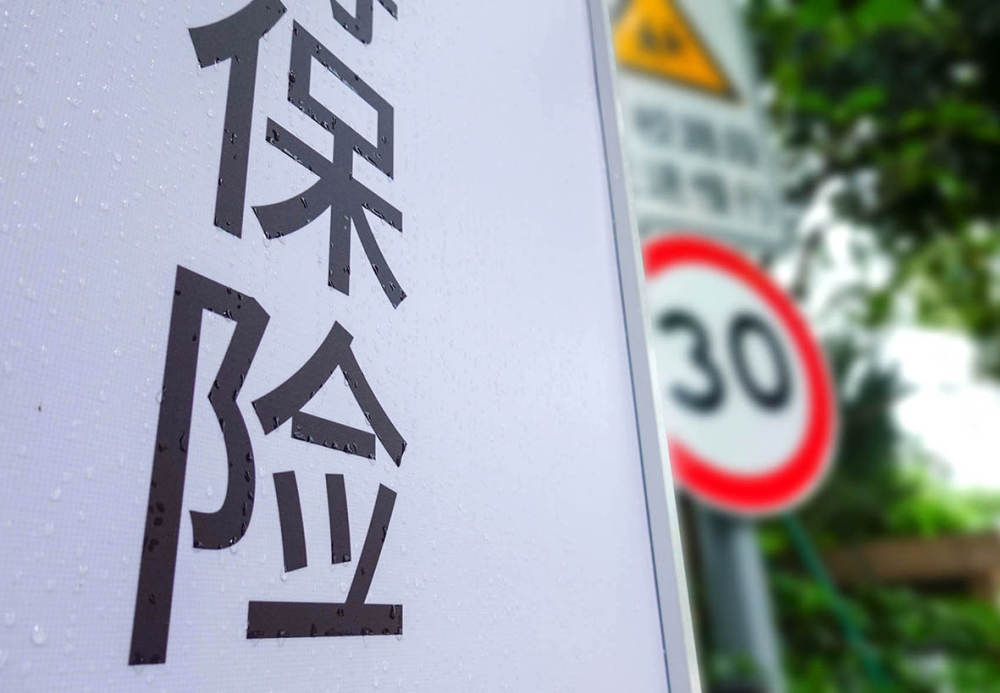 从“费用战”转向“风险定价	”，非车险行业格局面临重塑