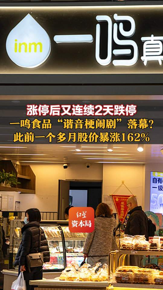 涨停后又连续2天跌停，一鸣食品“谐音梗闹剧	”落幕？此前一个多月股价暴涨162%	，因名字与朱一明同音被称“长鑫概念股”