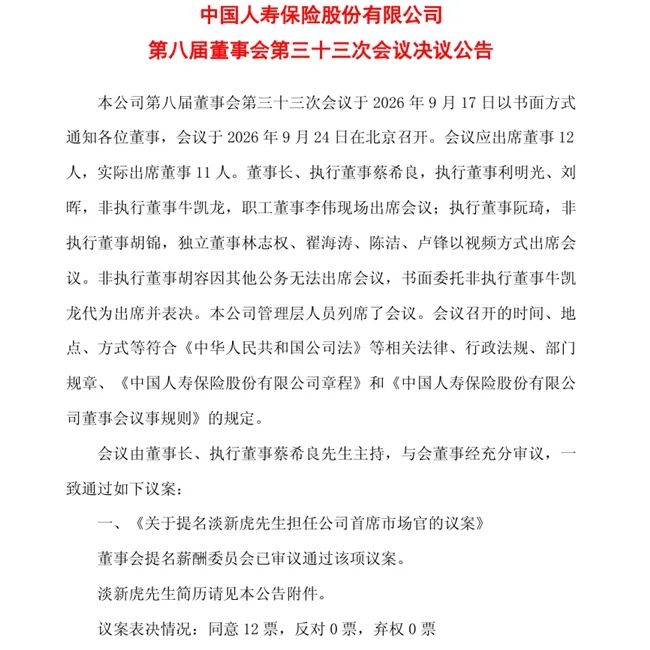 中国人寿首设首席市场官，“国寿老将”淡新虎获提名