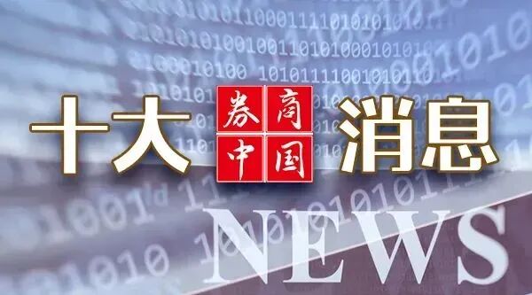 重磅利好!中共中央、国务院,权威定调!吴清最新发声!财政部、发改委重要部署!影响一周市场的前十
消息