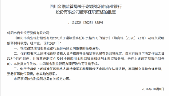 谢颖获批担任绵阳市商业银行董事