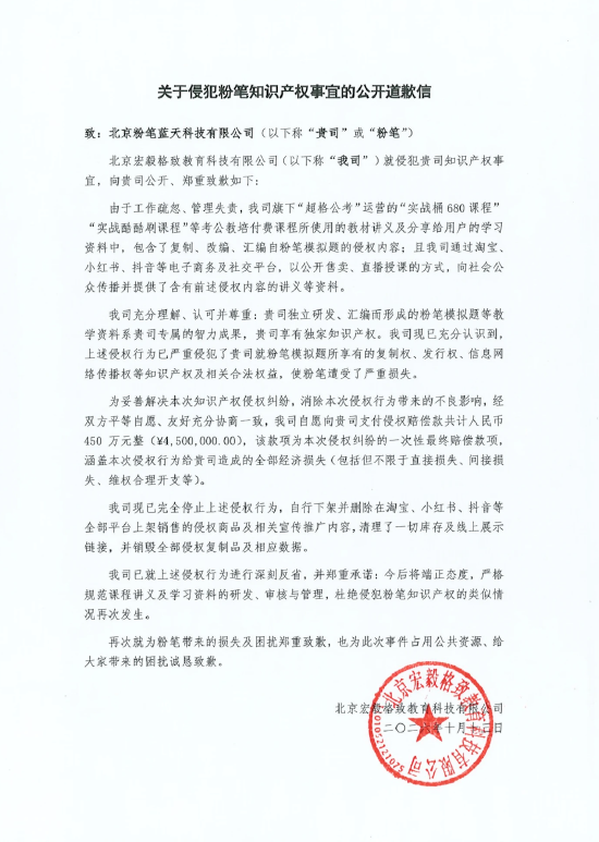 超格教育再次道歉：严重侵犯粉笔知识产权 支付赔偿款450万元