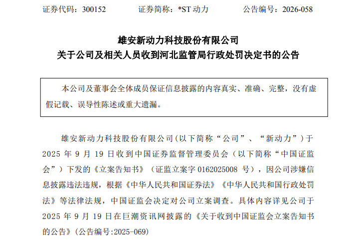 退市风险压顶！*ST动力	，又收罚单！