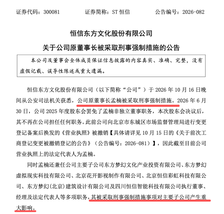 突发！300081，原董事长被采取刑事强制措施	，对主要子公司产生重大影响！