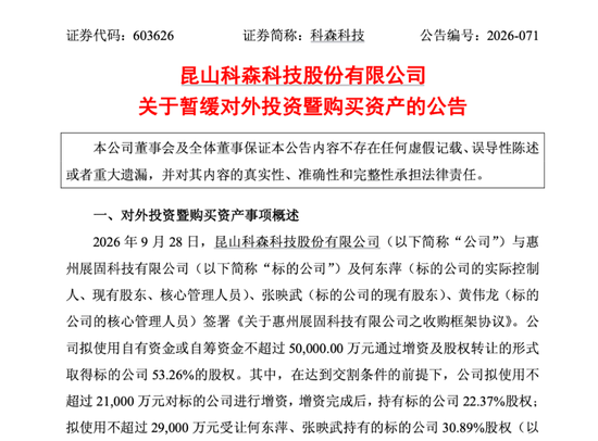 2连板603626，暂缓高溢价收购！