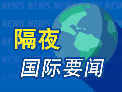 10月22日隔夜要闻:美股三大指数集体收涨 中概股普跌 镍价四连涨 金价走高 特斯拉三季度资本支出远逊预期