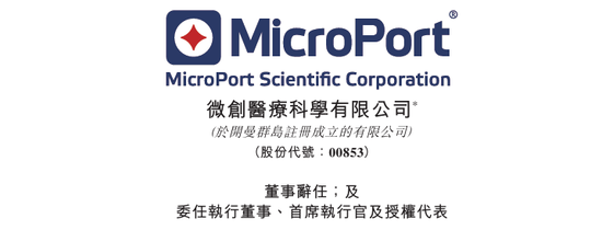 常兆华，辞任微创医疗董事长	、CEO，留任首席科学官，微创系4家港股仍然停牌
