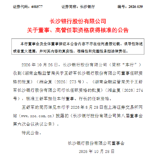长沙银行：王舒军担任董事、行长的任职资格获核准