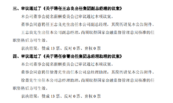 中国平安：董事会同意聘任王志良出任公司副总经理、徐菁出任总经理助理