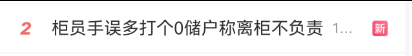 #柜员手误多打个0储户称离柜不负责#上热搜 网友问:如果少打个0呢?