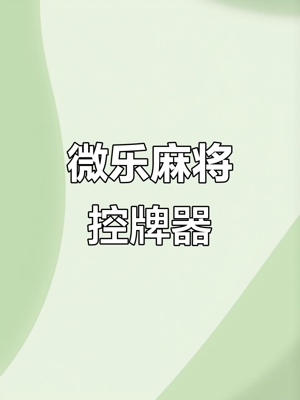 今日盘点“微乐麻将小程序万能开挂器(必备神器)的简单介绍 今日盘点“微乐麻将小程序万能开挂器(必备神器)的简单介绍